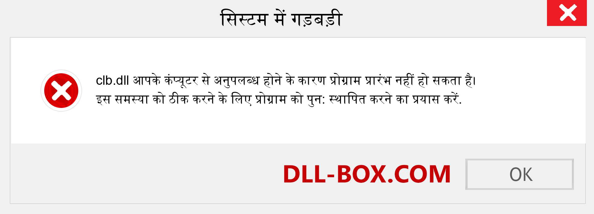 clb.dll फ़ाइल गुम है?. विंडोज 7, 8, 10 के लिए डाउनलोड करें - विंडोज, फोटो, इमेज पर clb dll मिसिंग एरर को ठीक करें