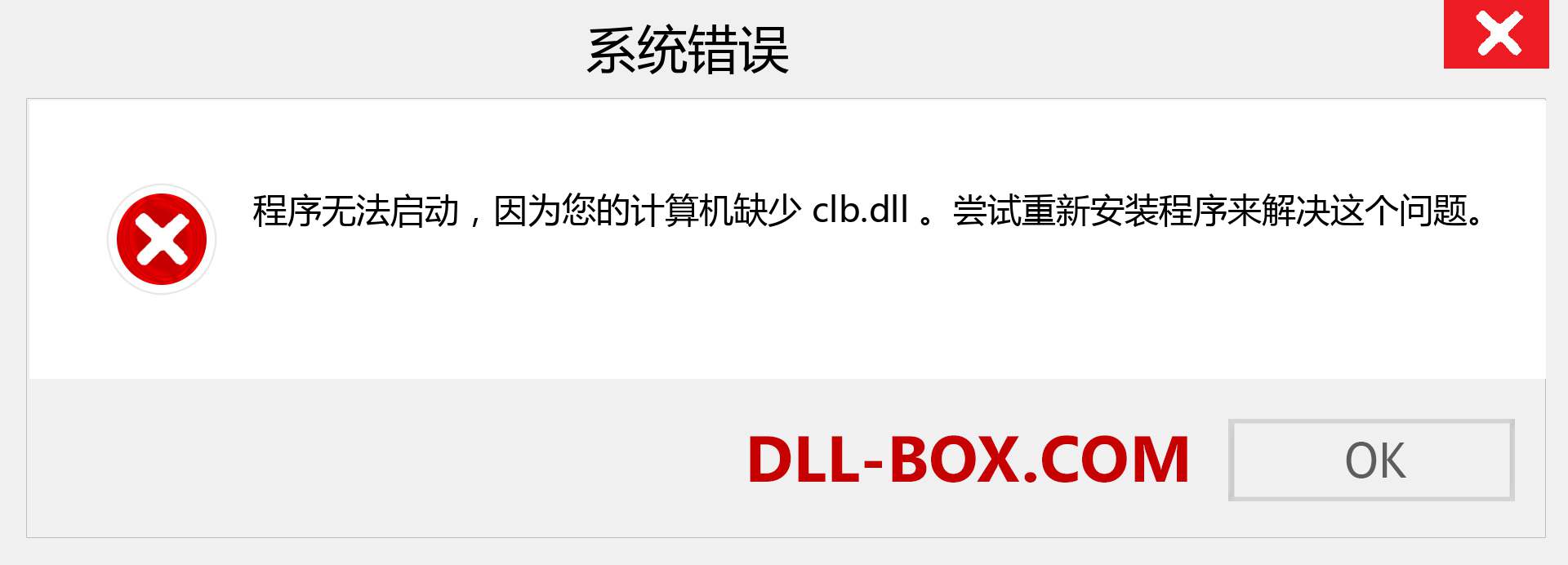 clb.dll 文件丢失？。 适用于 Windows 7、8、10 的下载 - 修复 Windows、照片、图像上的 clb dll 丢失错误